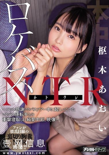 HND-802 枢木あおい(枢木葵)2020 她迷上了外景巴士的司机