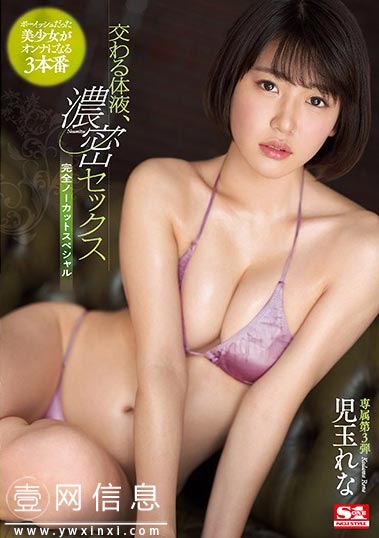 SSNI-754 儿玉香2020最新 专属第3弹作品登场 交错的体液……