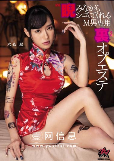 水森翠 DASD-647 作品封面