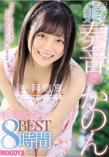 奏音かのん(奏音花音) MIZD-983 作品封面