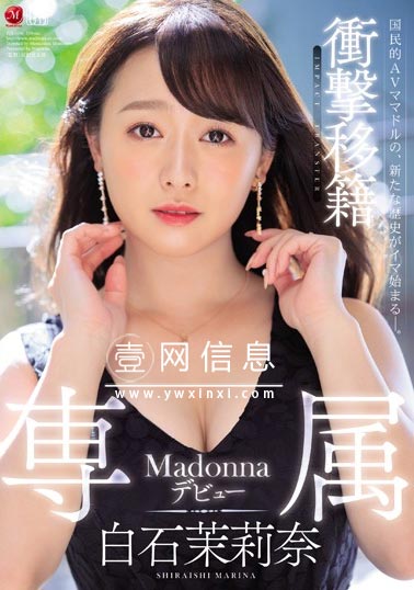 JUL-166 白石茉莉奈 值得纪念的移籍Madonna第一部作品