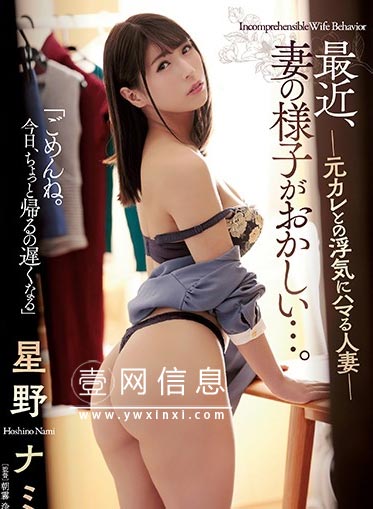 ADN-247 星野娜美 我的妻子真的爱我吗？