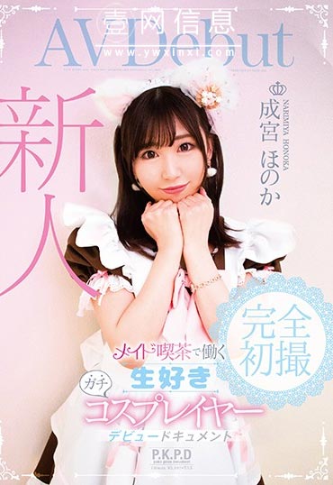 PKPD-091 成宮ほのか 被直接枕在帽子里的……