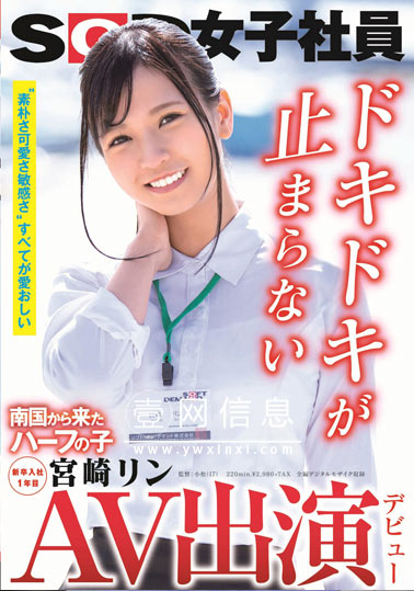 SDJS-066 宮崎リン 最好的新职员出演暗黑影片