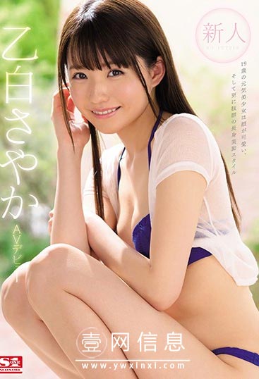 SSNI-779 乙白沙也加(乙白さやか) 充满活力和纯真……