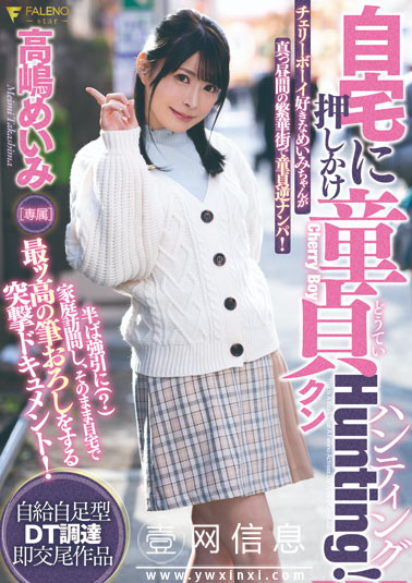 FSDSS-038 高岛明实(高嶋めいみ) 开始了H的家庭访问