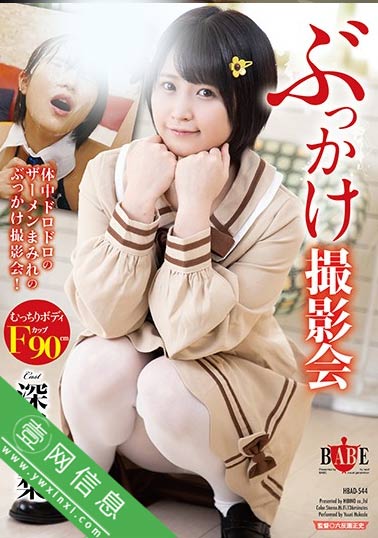 深田結梨6月作品HBAD-544：那件事被传得沸沸扬扬…