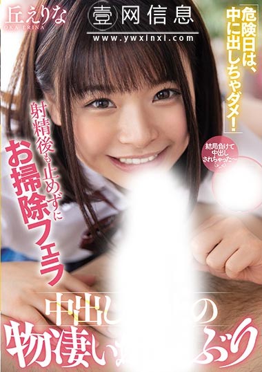 MIAA-296 丘えりな(邱慧里奈)  用嘴巴把男人液体全部吸掉不让密林遭受到活塞的作战!