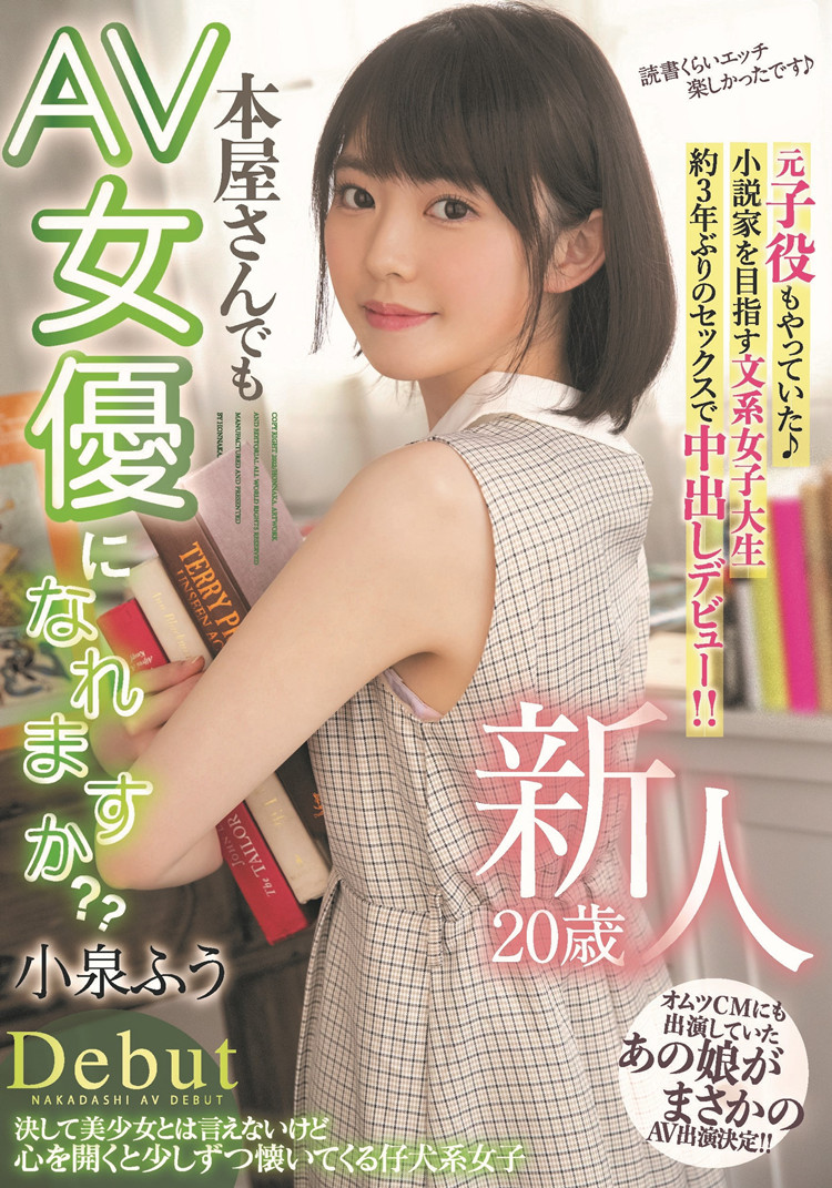 小泉枫(小泉ふう)作品[HMN-117] 当过童星的文学女子