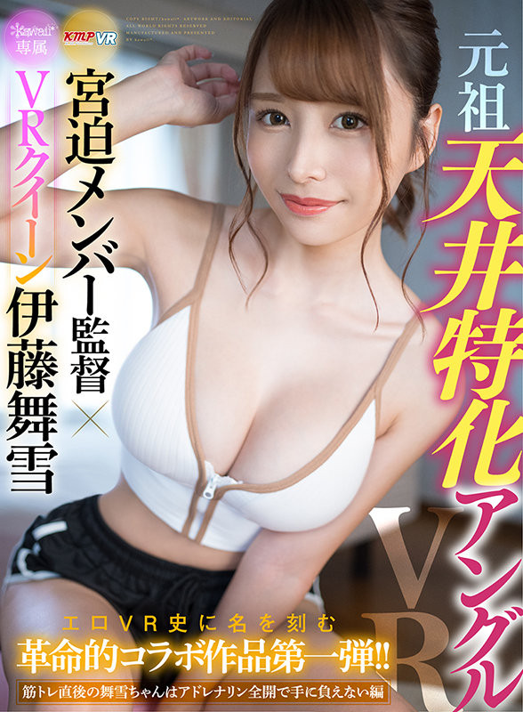 伊藤舞雪VR作品[KAVR-210]健身完就想要爱的滋润