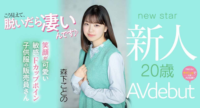 森下琴乃(森下ことの)作品[MIFD-205]F罩杯纤细腰身的超新人