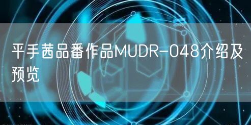 平手茜品番作品MUDR-048介绍及预览