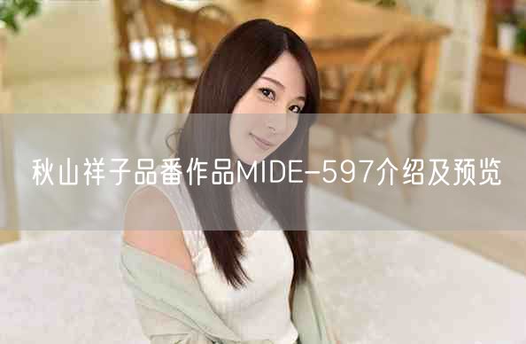 秋山祥子品番作品MIDE-597介绍及预览
