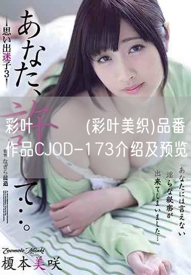彩叶みおり(彩叶美织)品番作品CJOD-173介绍及预览