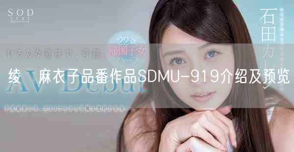绫瀬麻衣子品番作品SDMU-919介绍及预览