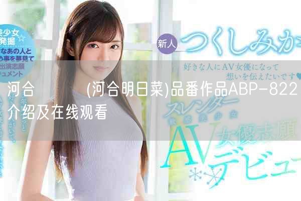 河合あすな(河合明日菜)品番作品ABP-822介绍及在线观看