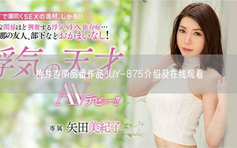 桃井杏南品番作品JUY-875介绍及在线观看