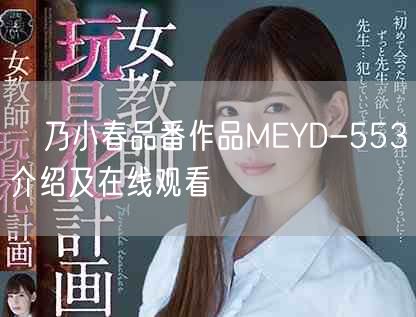 咲乃小春品番作品MEYD-553介绍及在线观看