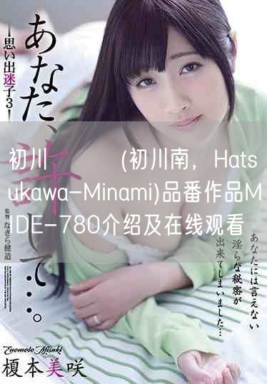 初川みなみ(初川南，Hatsukawa-Minami)品番作品MIDE-780介绍及在线观看